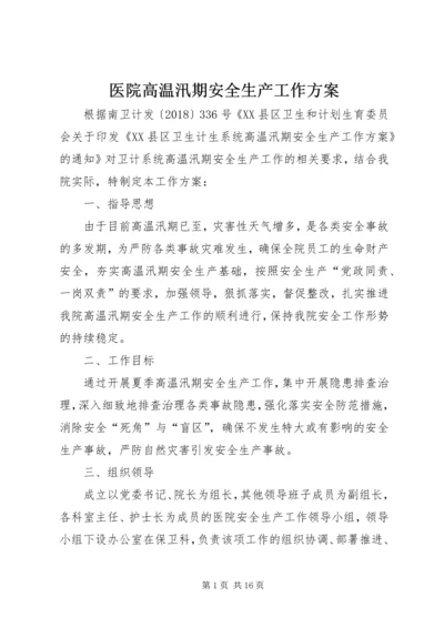 医院高温汛期安全生产工作方案.docx