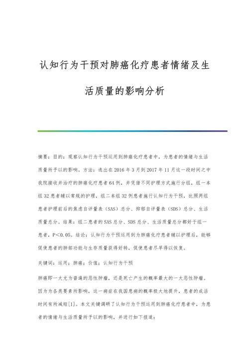 认知行为干预对肺癌化疗患者情绪及生活质量的影响分析.docx