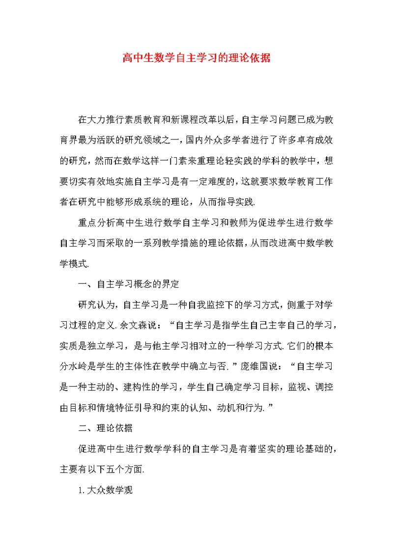 高中生数学自主学习的理论依据