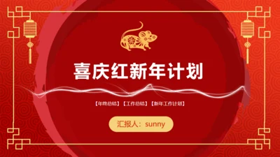 年终总结新年计划春节喜庆主题通用PPT模板