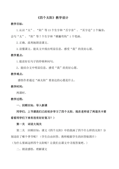 《四个太阳》教学设计