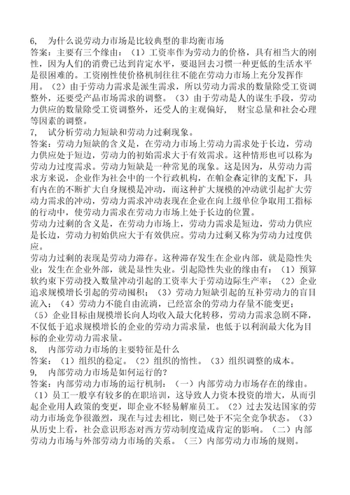 劳动经济学杨河清课后答案