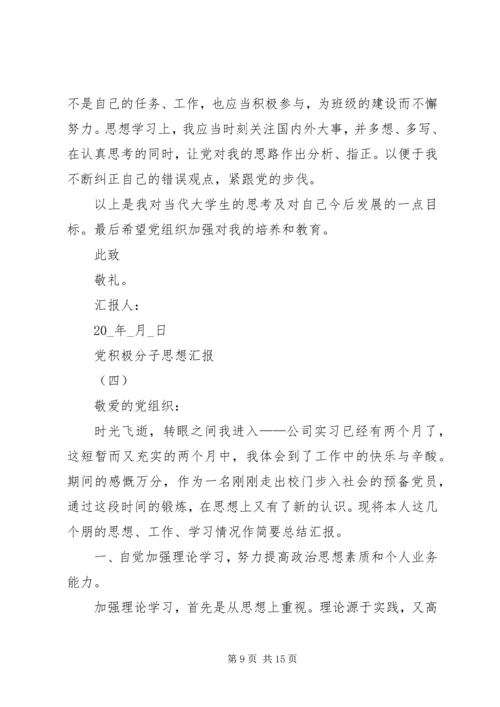 党积极分子思想汇报【多篇】.docx