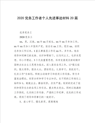 2020党务工作者个人先进事迹材料20篇