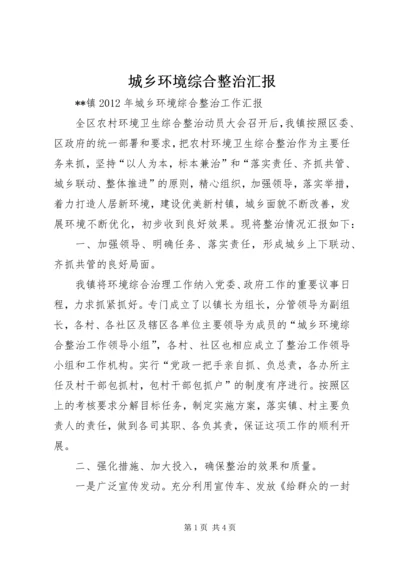 城乡环境综合整治汇报 (4).docx