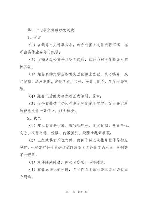 公司内部管理制度范文.docx