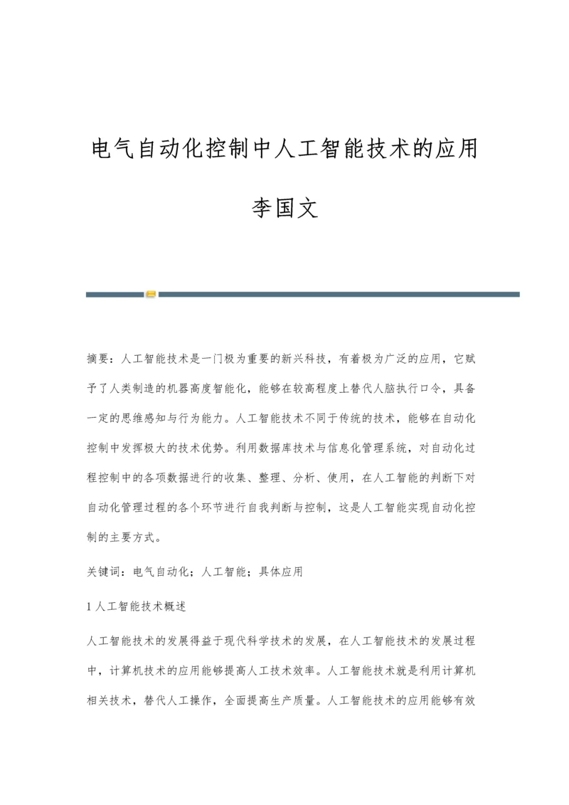 电气自动化控制中人工智能技术的应用李国文.docx