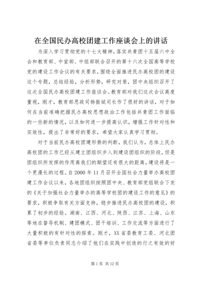 在全国民办高校团建工作座谈会上的讲话.docx