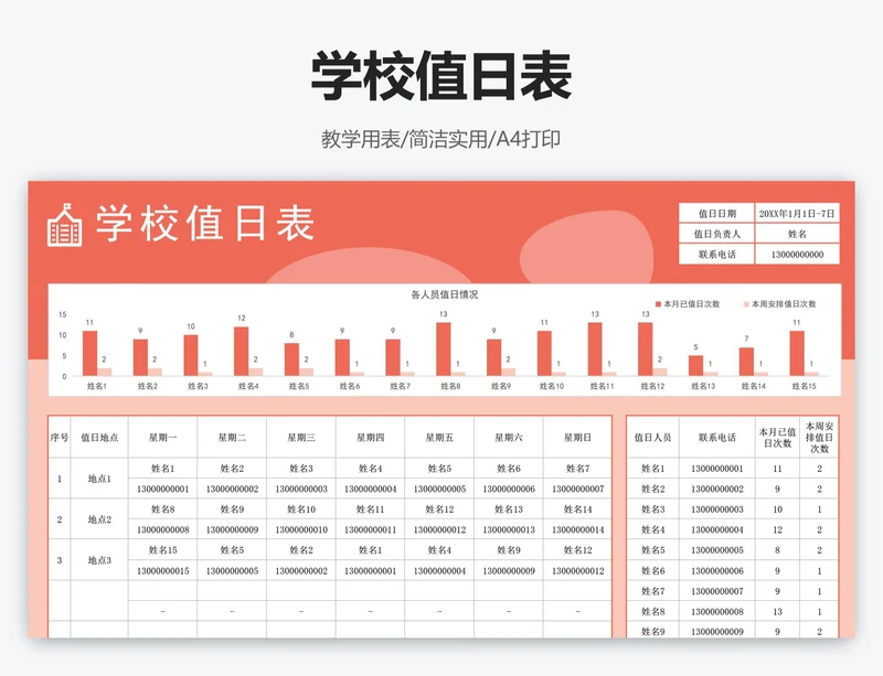 学校值日表