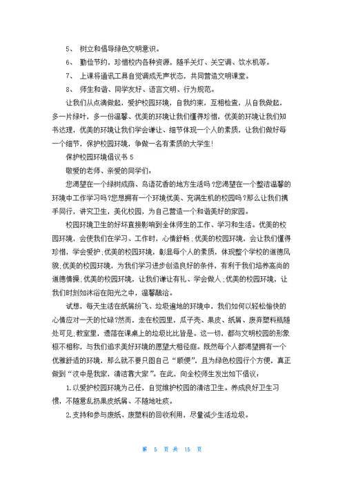 保护校园环境倡议书精选15篇