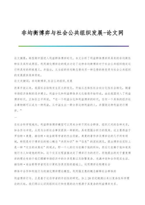 非均衡博弈与社会公共组织发展.docx