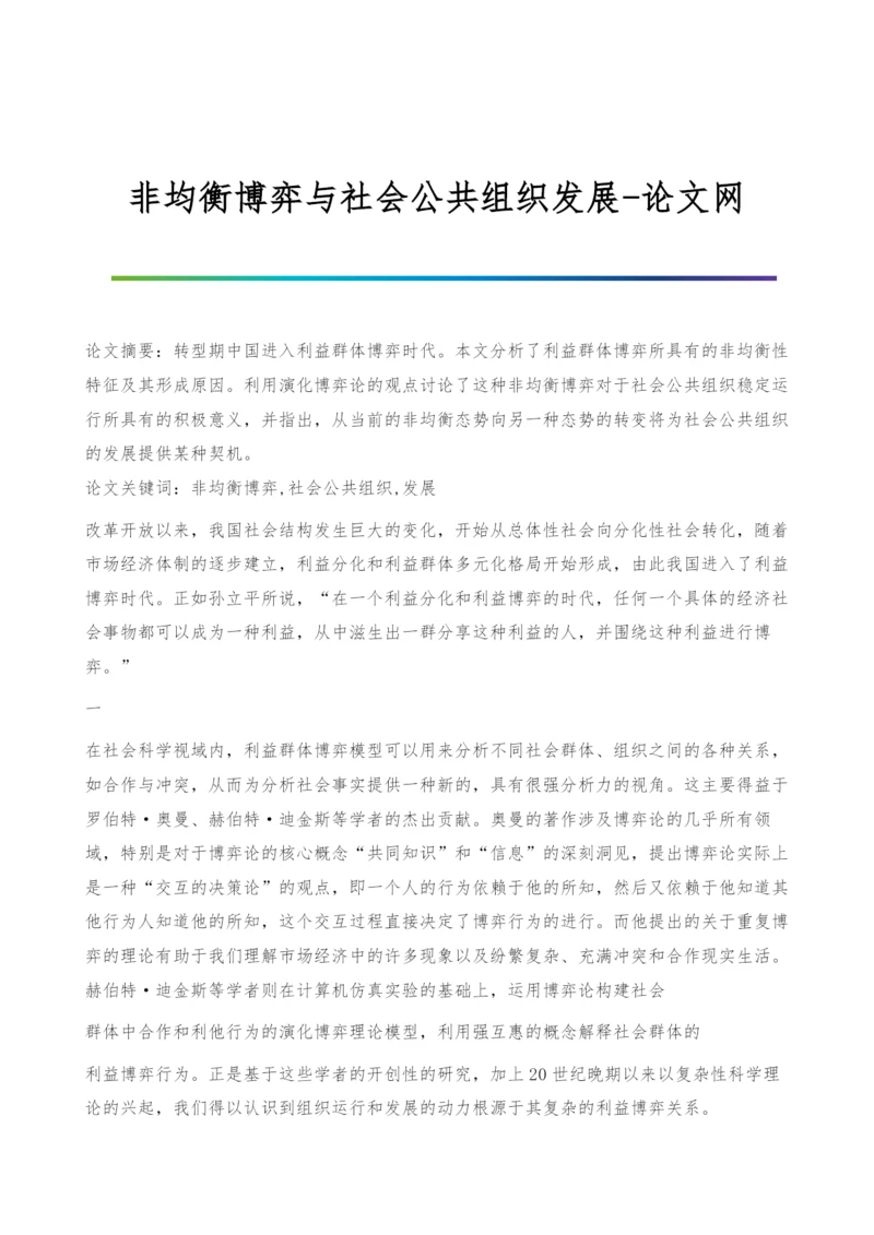 非均衡博弈与社会公共组织发展.docx