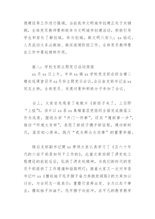学校支部主题党日活动简报(精选8篇).docx
