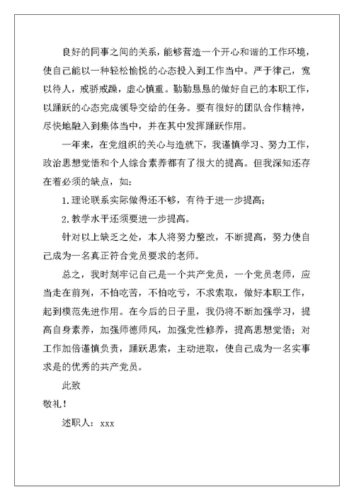 2022党员教师个人述职报告