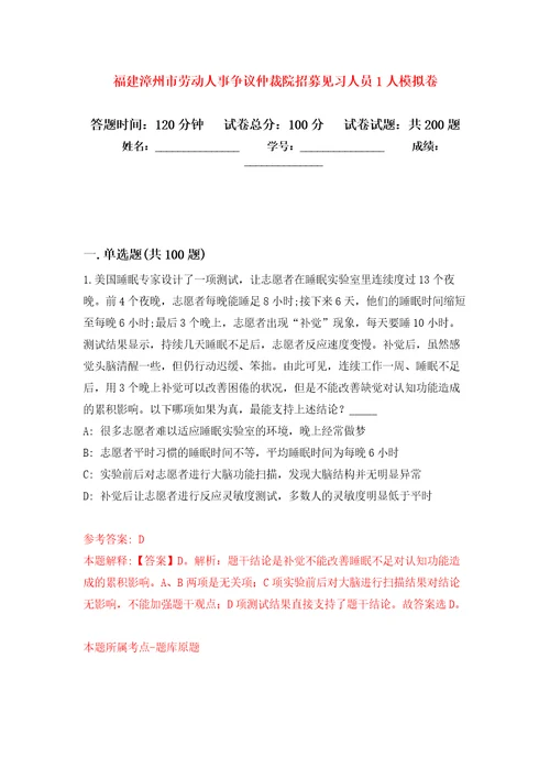 福建漳州市劳动人事争议仲裁院招募见习人员1人模拟卷5