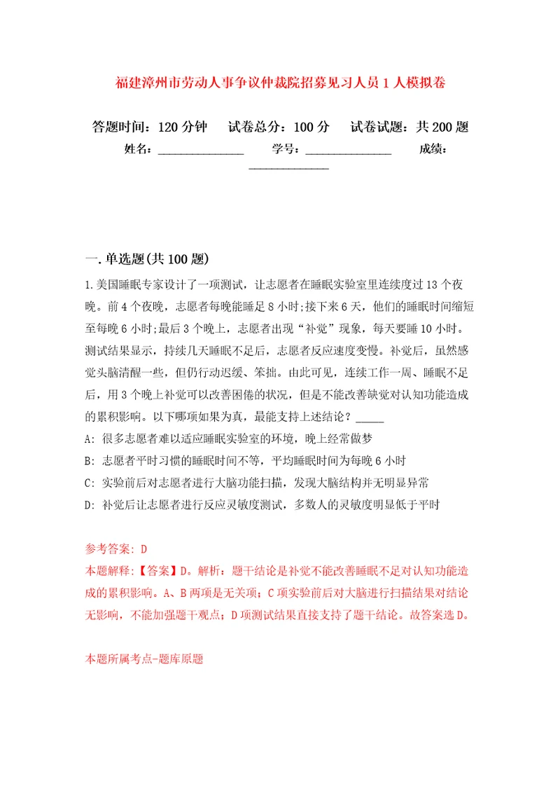 福建漳州市劳动人事争议仲裁院招募见习人员1人模拟卷5