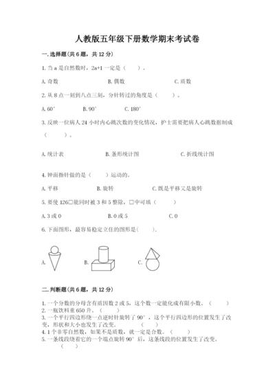 人教版五年级下册数学期末考试卷【各地真题】.docx