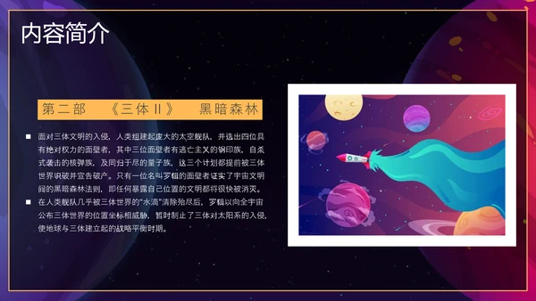 三体科幻小说读后感PPT模板