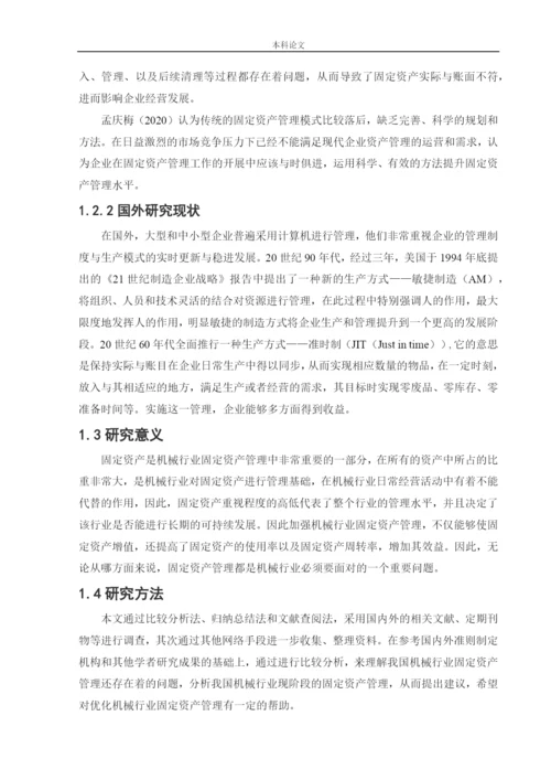 166020439_颜博_[论文]机械行业固定资产管理存在的问题与对策研究.docx