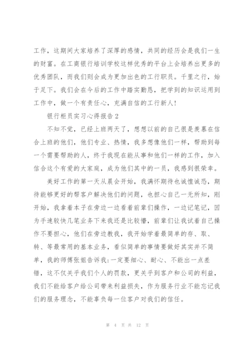 银行柜员实习心得报告5篇.docx