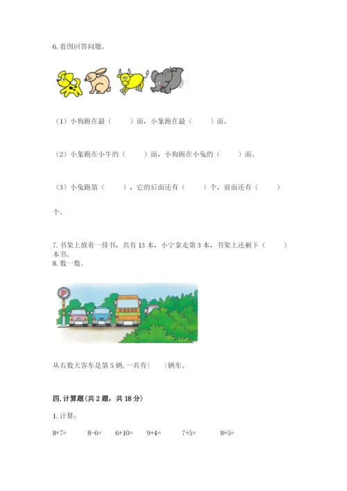 小学一年级上册数学期末测试卷（易错题）word版.docx