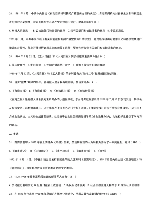 2023年自考中国新闻事业史.4真题及答案.docx