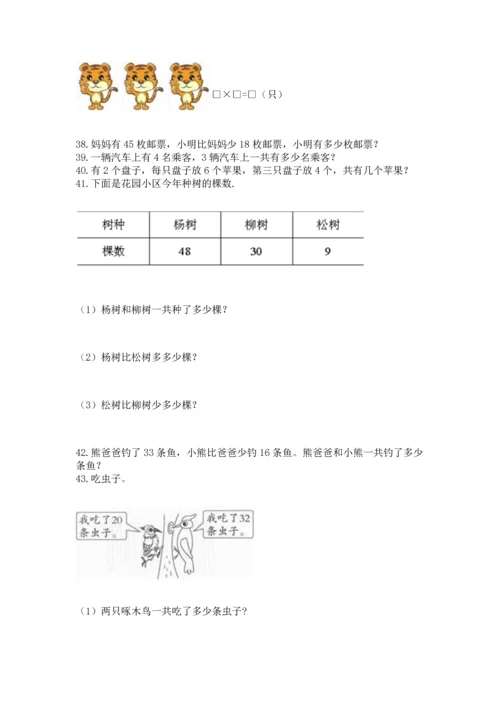 二年级上册数学应用题100道含答案【精练】.docx