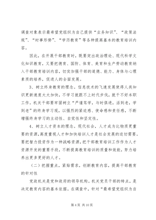 创新干部教育方式方法的思考.docx