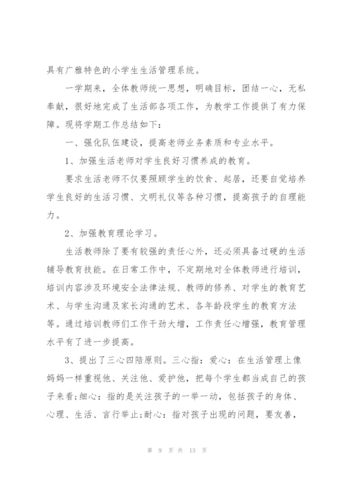 小学生活部工作心得体会范文.docx