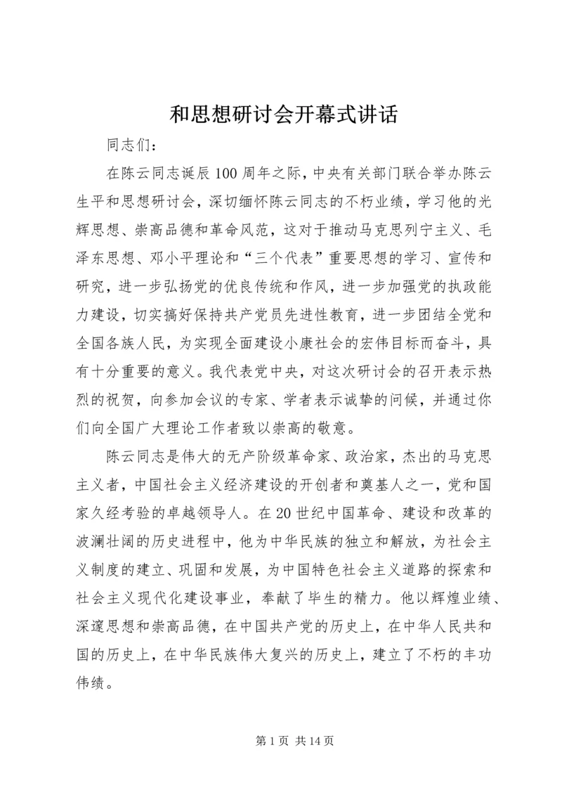 和思想研讨会开幕式讲话.docx