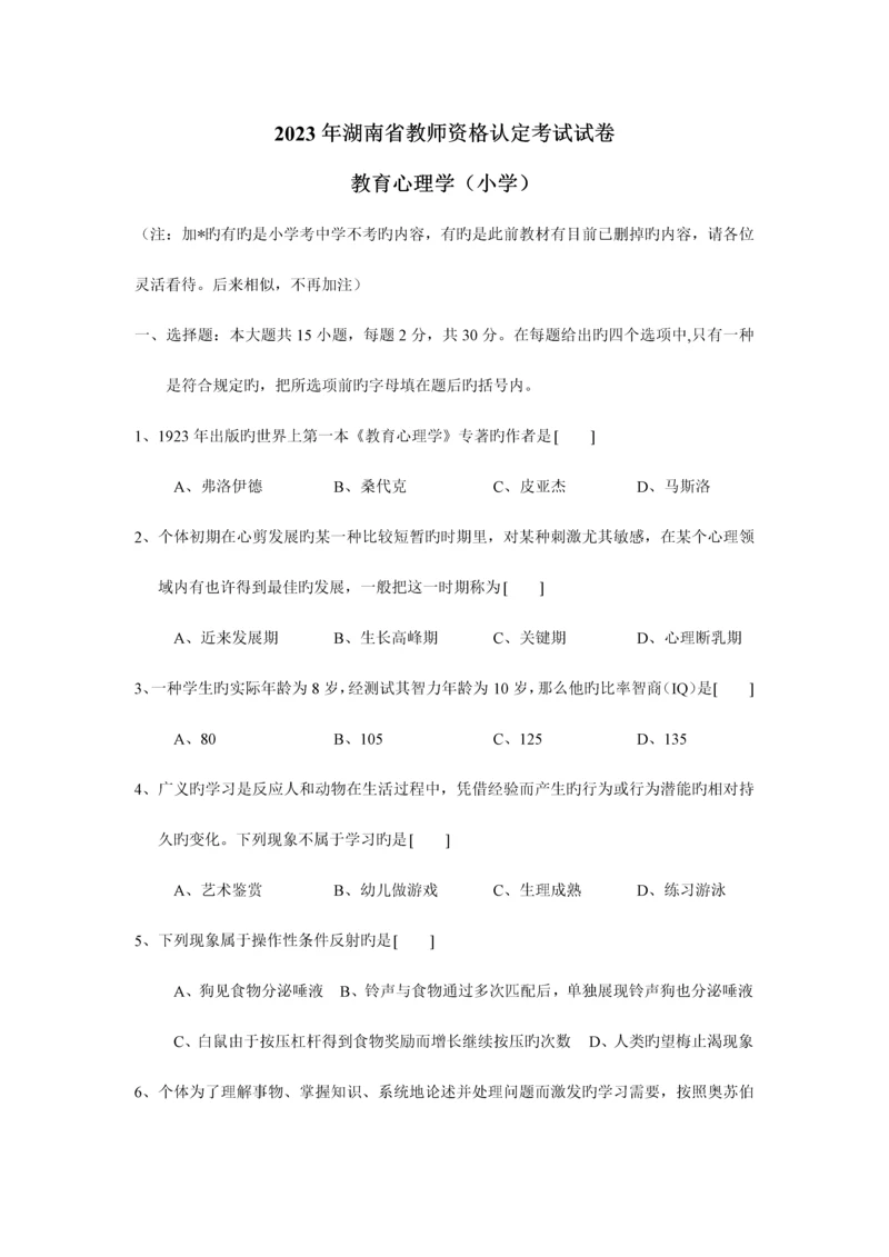 2023年教师资格证的考试真题教育心理学小中学排版.docx