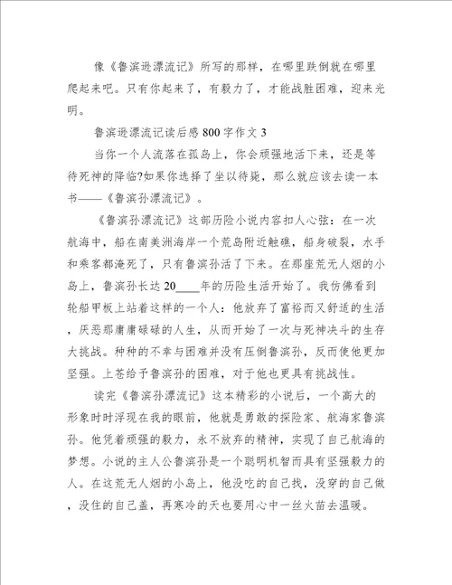 鲁滨逊漂流记读后感800字作文