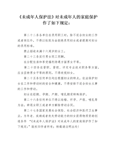 《未成年人保护法》对未成年人的家庭保护作了如下规定：.docx