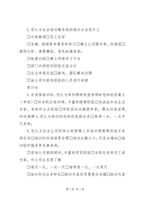 中层管理人员培训需求调查问卷.docx