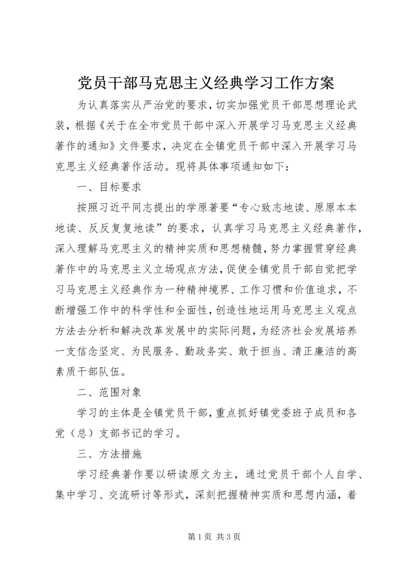 党员干部马克思主义经典学习工作方案.docx