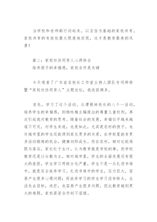 家校社协同育人心得体会(精选5篇).docx