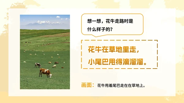 部编版四年级上册《花牛歌》