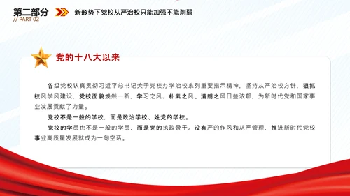 从严治校坚守党校初心通用PPT模板