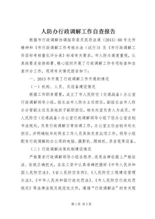 人防办行政调解工作自查报告.docx