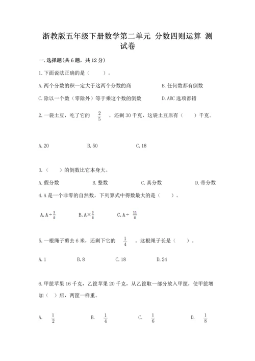 浙教版五年级下册数学第二单元 分数四则运算 测试卷附答案（综合卷）.docx