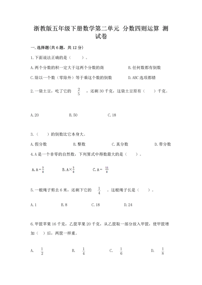 浙教版五年级下册数学第二单元 分数四则运算 测试卷附答案（综合卷）.docx