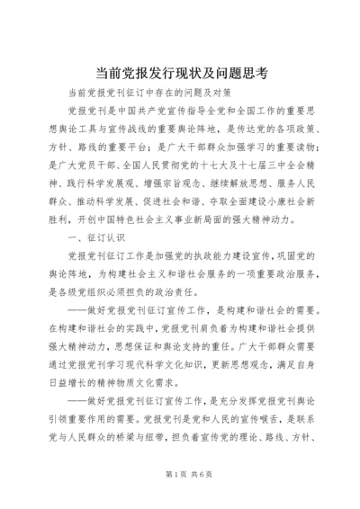 当前党报发行现状及问题思考_1 (2).docx