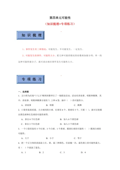 【暑期预习衔接】第四单元可能性（讲义）-2024-2025学年小学数学五年级上册人教版