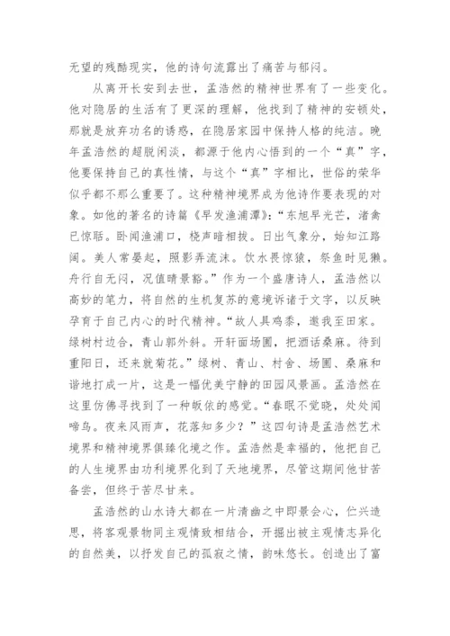 山水田园诗人陶渊明王维孟浩然精神追求的异同论文.docx