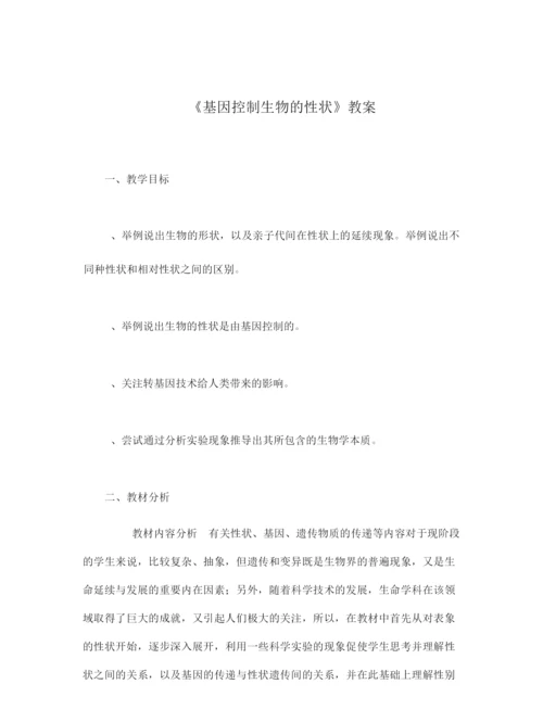 《基因控制生物的性状》教案061322.docx