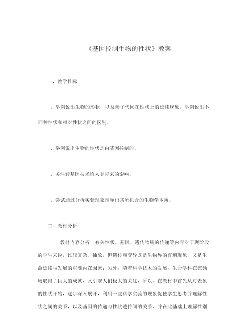 《基因控制生物的性状》教案061322.docx