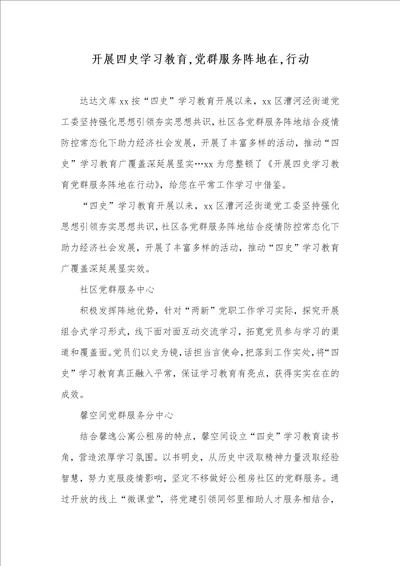 开展四史学习教育,党群服务阵地在,行动