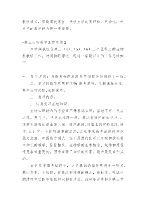 高三生物教学工作总结_3.docx