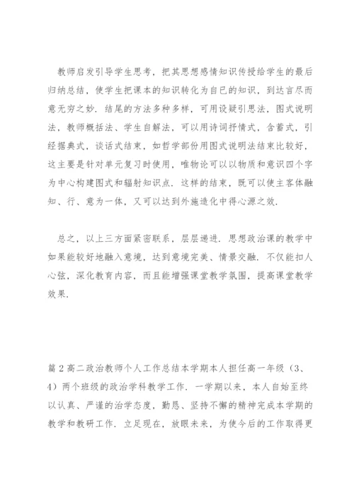 高二政治教师个人工作总结【三篇】.docx