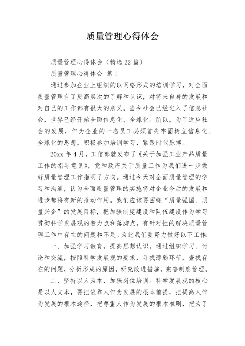 质量管理心得体会.docx